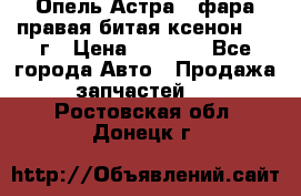 Опель Астра J фара правая битая ксенон 2013г › Цена ­ 3 000 - Все города Авто » Продажа запчастей   . Ростовская обл.,Донецк г.